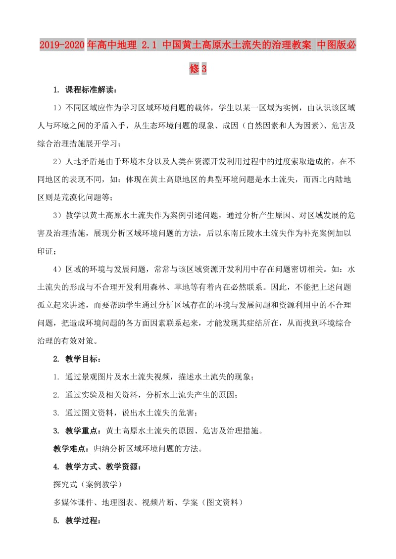 2019-2020年高中地理 2.1 中国黄土高原水土流失的治理教案 中图版必修3.doc_第1页