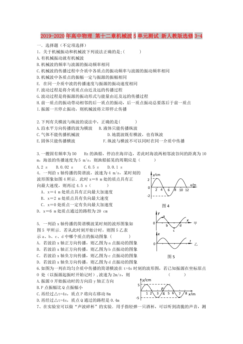 2019-2020年高中物理 第十二章机械波5单元测试 新人教版选修3-4.doc_第1页