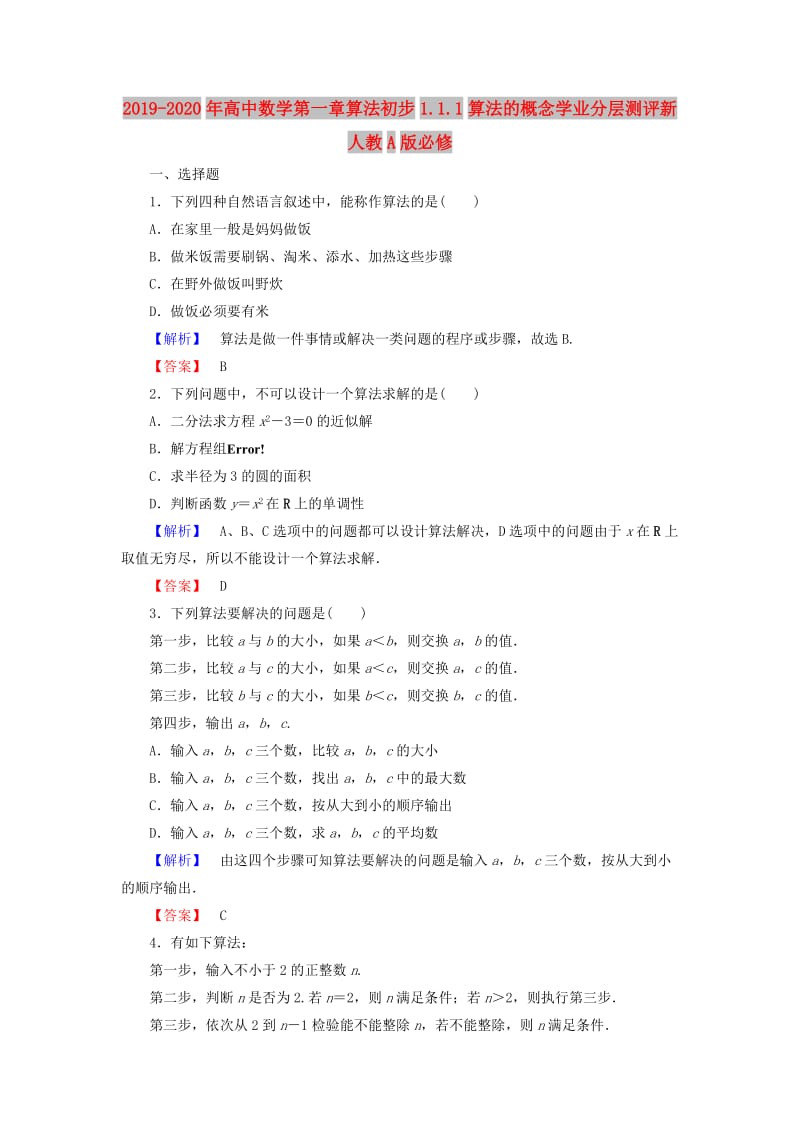 2019-2020年高中数学第一章算法初步1.1.1算法的概念学业分层测评新人教A版必修.doc_第1页