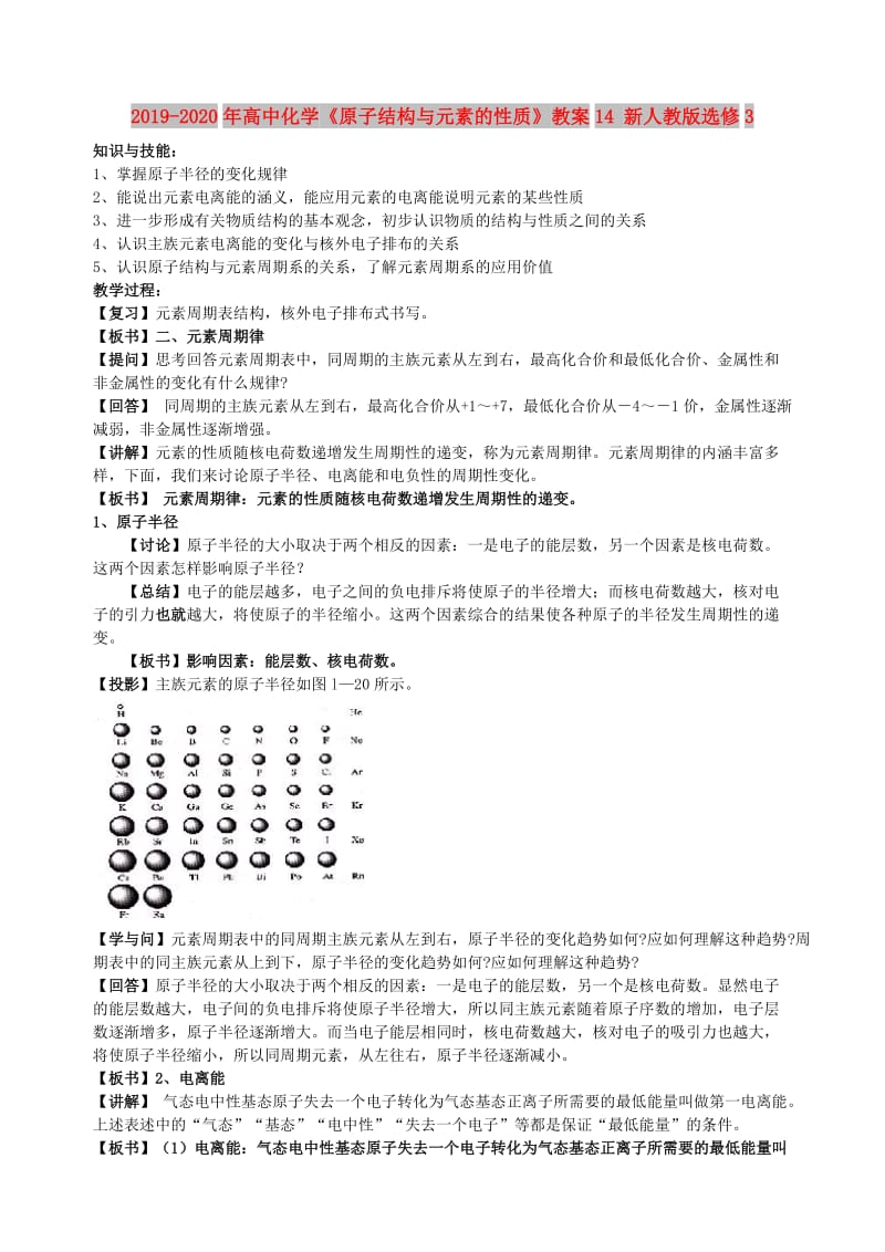 2019-2020年高中化学《原子结构与元素的性质》教案14 新人教版选修3.doc_第1页