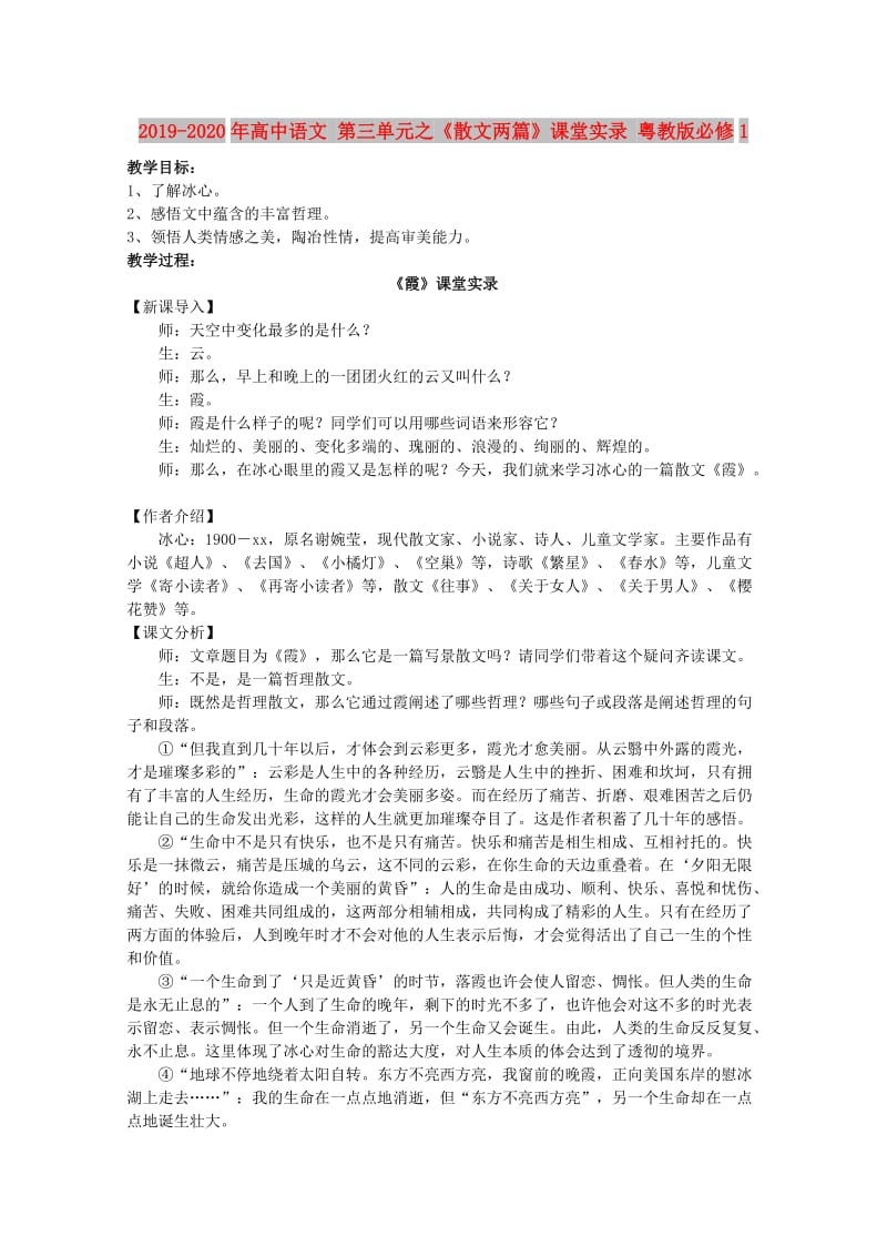 2019-2020年高中语文 第三单元之《散文两篇》课堂实录 粤教版必修1.doc_第1页