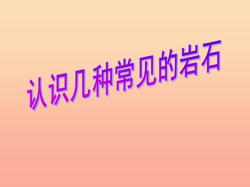 四年级科学下册 4 岩石和矿物 2《认识几种常见的岩石》课件 教科版.ppt_第1页