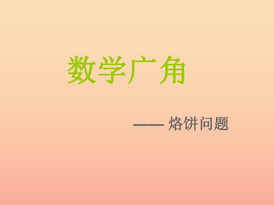 四年級(jí)數(shù)學(xué)上冊(cè) 第8單元《數(shù)學(xué)廣角——優(yōu)化》烙餅問題課件 新人教版　.ppt_第1頁