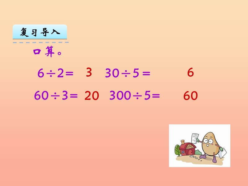 2019秋四年级数学上册 2.1 两位数除以整十数的口算和笔算课件1 苏教版.ppt_第3页