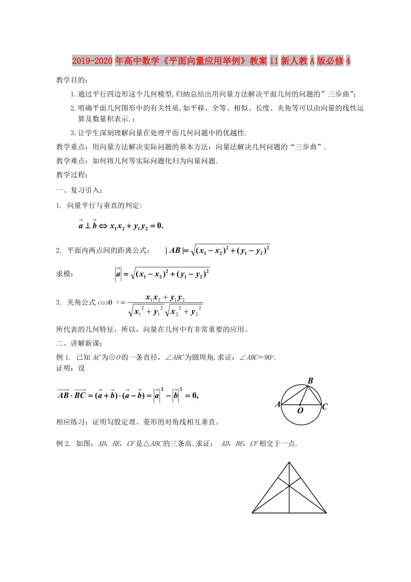 2019-2020年高中数学《平面向量应用举例》教案11新人教A版必修4.doc_第1页