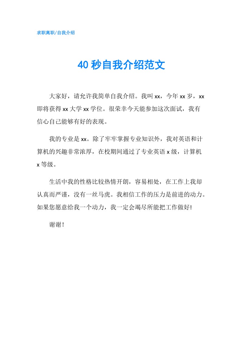 40秒自我介绍范文.doc_第1页