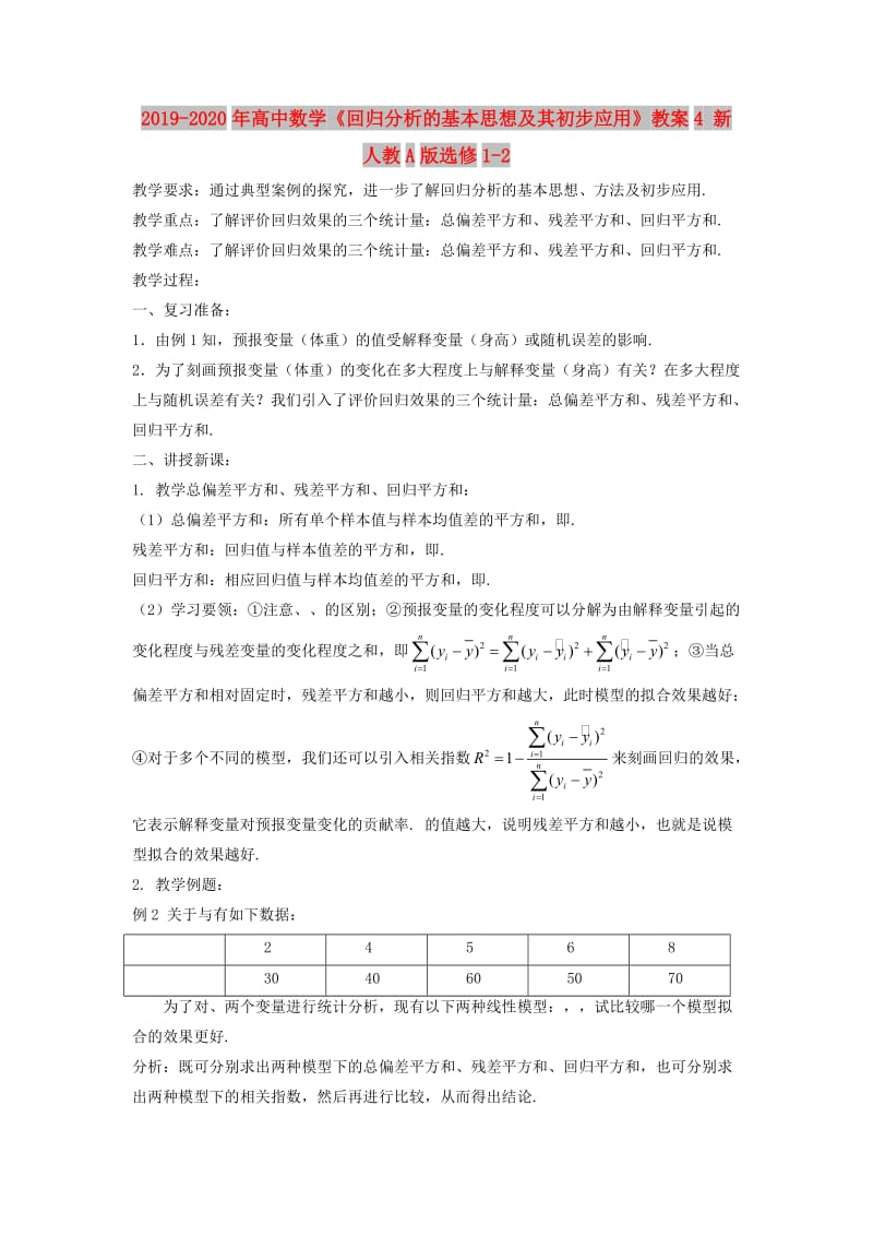 2019-2020年高中数学《回归分析的基本思想及其初步应用》教案4 新人教A版选修1-2.doc_第1页