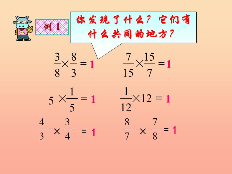 2019秋六年级数学上册3.1倒数的认识课件1新人教版.ppt_第3页