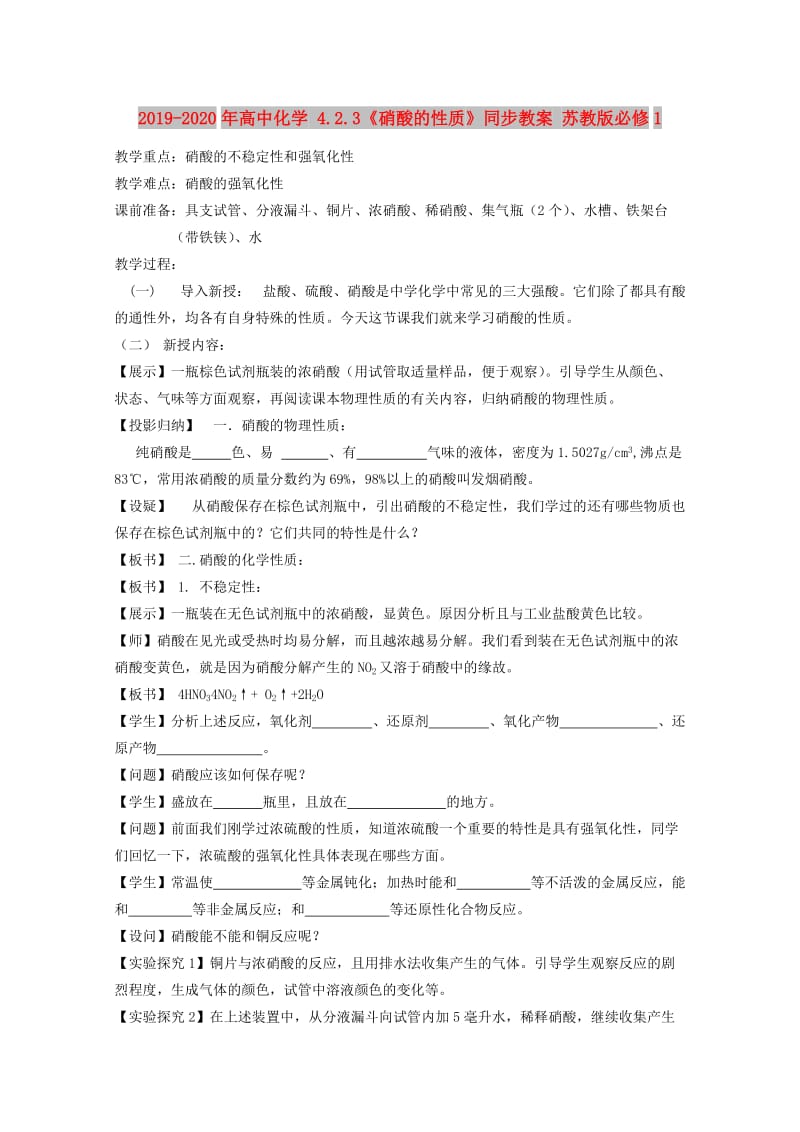 2019-2020年高中化学 4.2.3《硝酸的性质》同步教案 苏教版必修1.doc_第1页