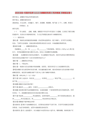 2019-2020年高中化學(xué) 4.2.3《硝酸的性質(zhì)》同步教案 蘇教版必修1.doc