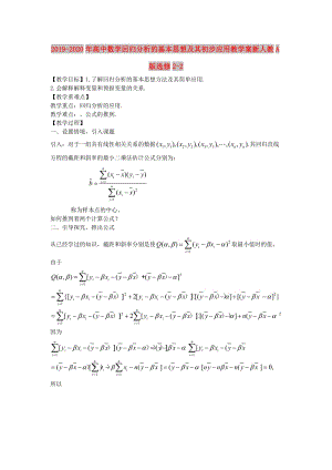 2019-2020年高中數(shù)學(xué)回歸分析的基本思想及其初步應(yīng)用教學(xué)案新人教A版選修2-2.doc