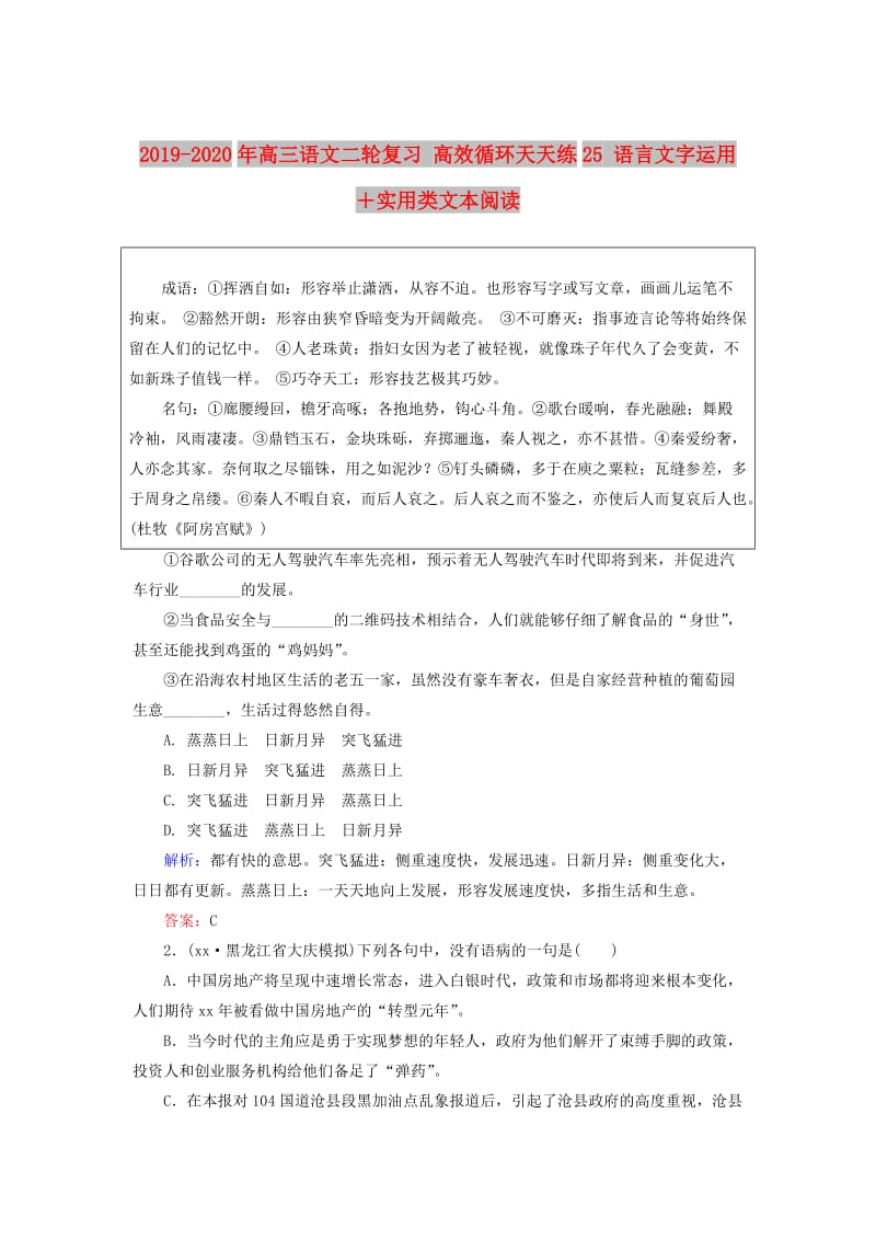 2019-2020年高三语文二轮复习 高效循环天天练25 语言文字运用＋实用类文本阅读.doc_第1页