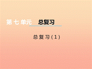 2019秋二年級數(shù)學(xué)上冊 第七單元 總復(fù)習(xí)課件1 西師大版.ppt