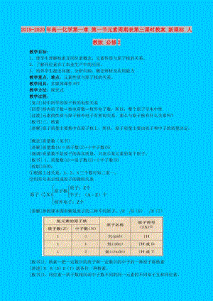 2019-2020年高一化學(xué)第一章 第一節(jié)元素周期表第三課時教案 新課標(biāo) 人教版 必修2.doc