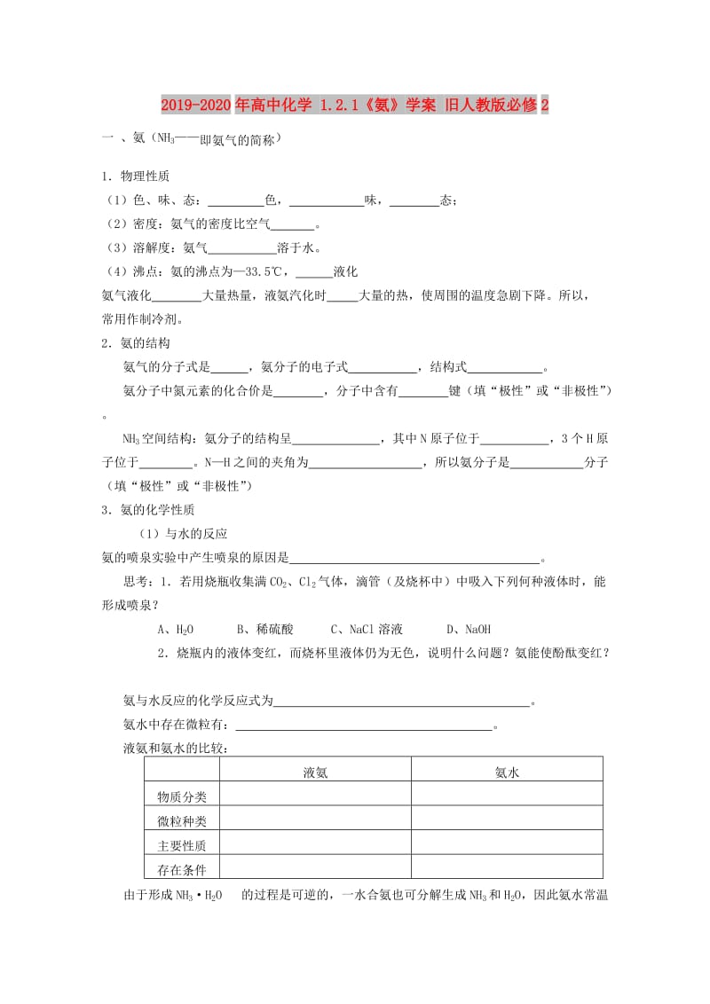 2019-2020年高中化学 1.2.1《氨》学案 旧人教版必修2.doc_第1页