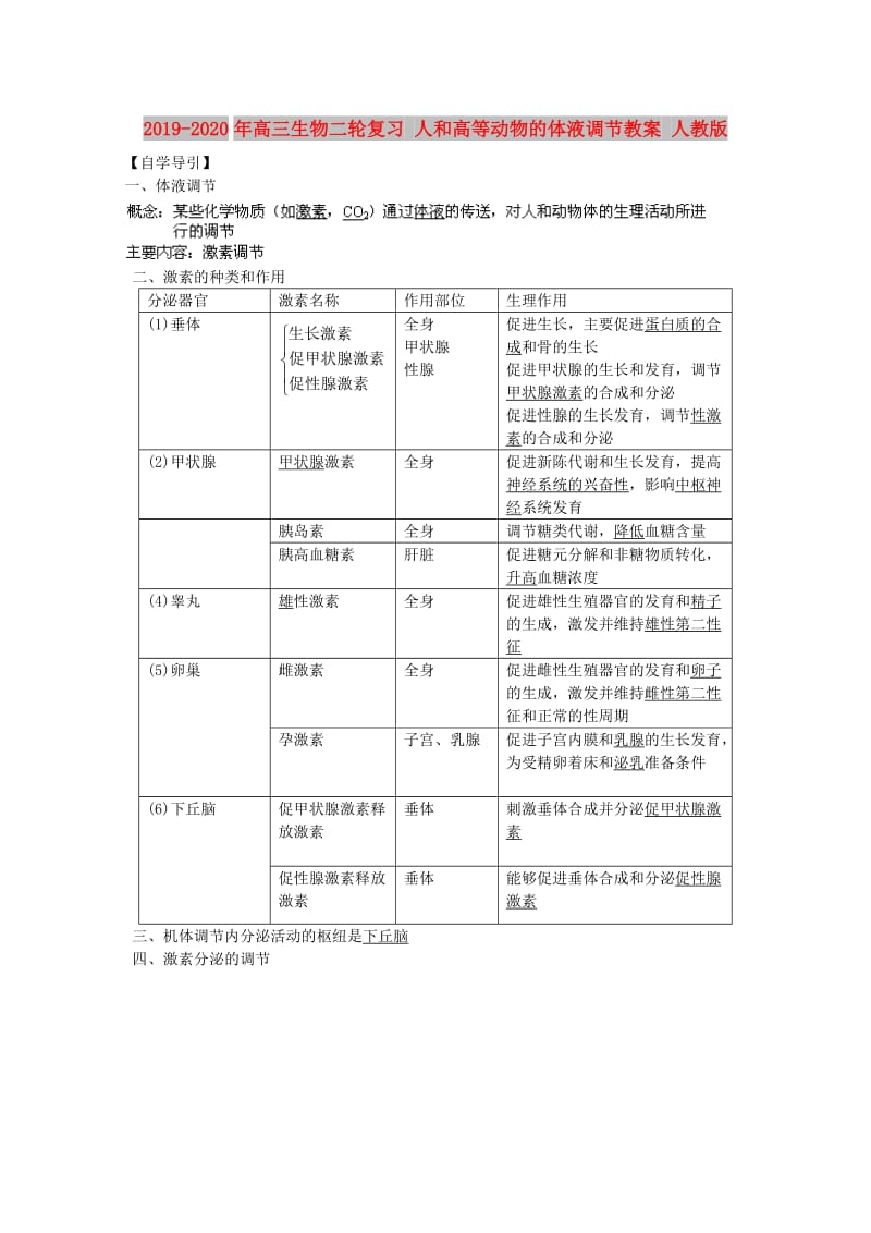 2019-2020年高三生物二轮复习 人和高等动物的体液调节教案 人教版.doc_第1页