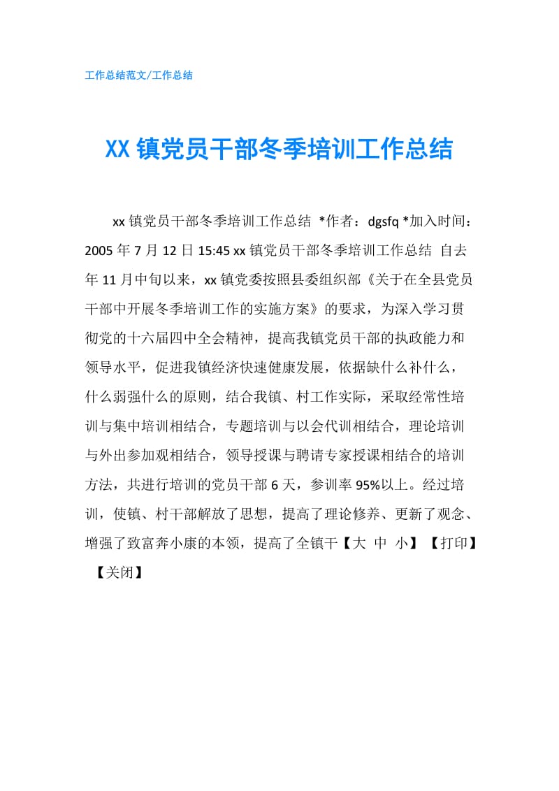 XX镇党员干部冬季培训工作总结.doc_第1页