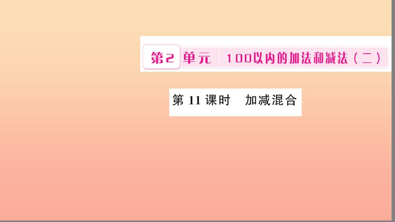 二年级数学上册 2 100以内的加法和减法（二）第11课时 加减混合习题课件 新人教版.ppt_第1页