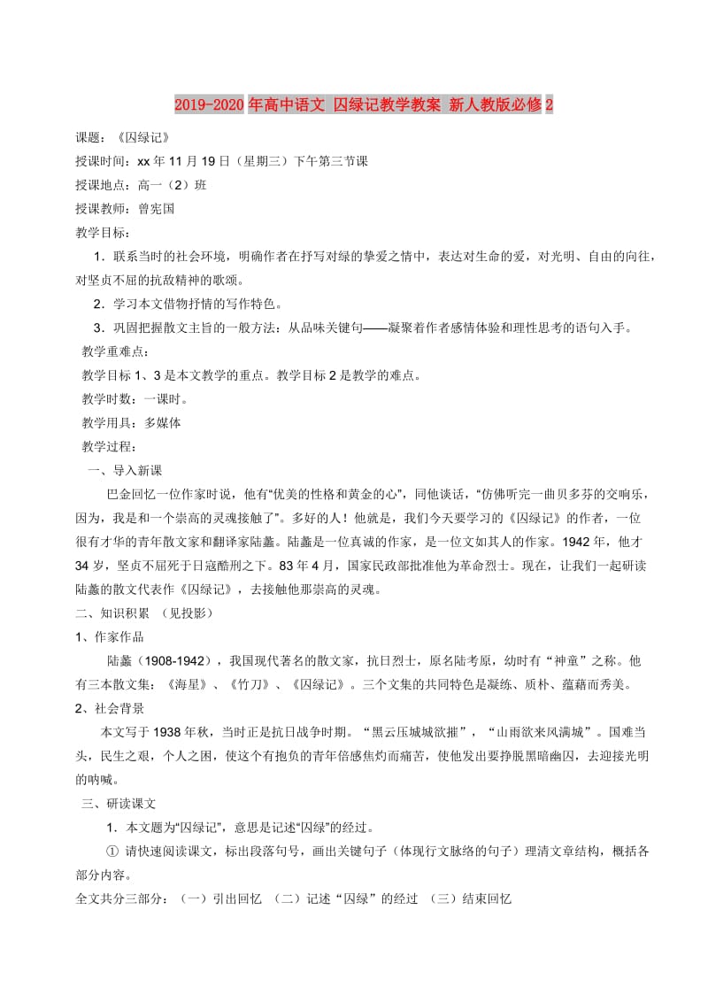 2019-2020年高中语文 囚绿记教学教案 新人教版必修2.doc_第1页