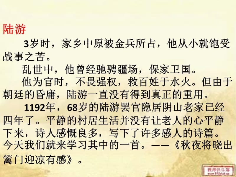 六年级语文上册 古诗诵读秋夜将晓出篱门迎凉有感课件2 鄂教版.ppt_第2页