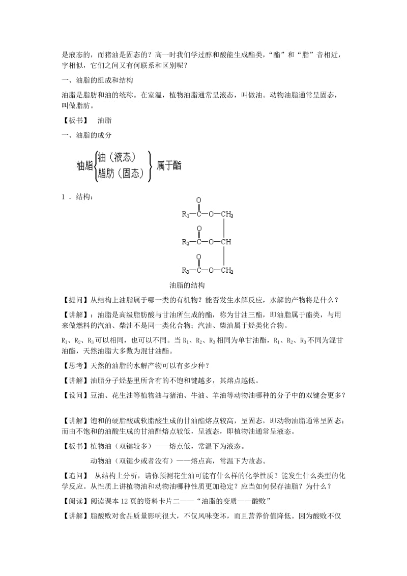 2019-2020年高中化学《重要的体内能源—油脂》教案4 新人教版选修1.doc_第2页