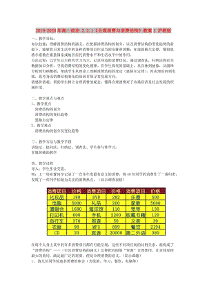 2019-2020年高一政治 2.2.1《合理消費與消費結(jié)構(gòu)》教案1 滬教版.doc