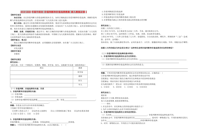 2019-2020年高中政治 价值判断和价值选择教案 新人教版必修4.doc_第1页