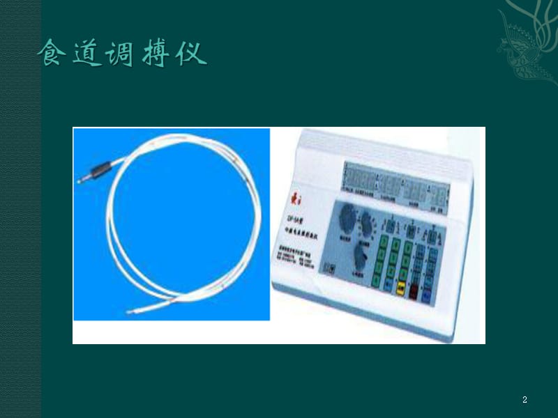 食道调搏术ppt课件_第2页