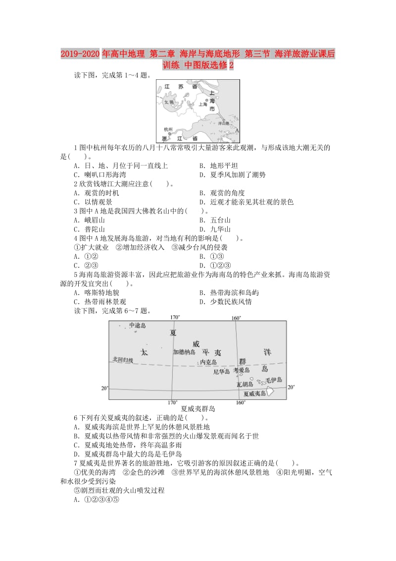 2019-2020年高中地理 第二章 海岸与海底地形 第三节 海洋旅游业课后训练 中图版选修2.doc_第1页