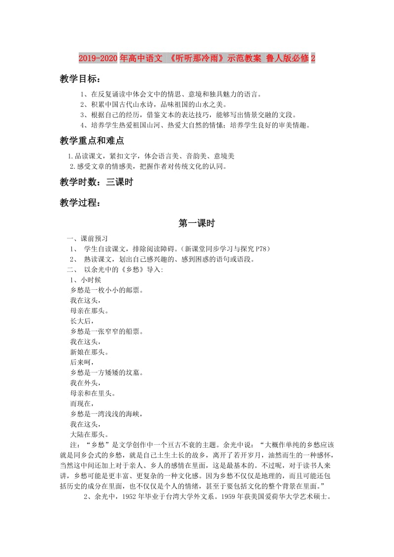 2019-2020年高中语文 《听听那冷雨》示范教案 鲁人版必修2.doc_第1页