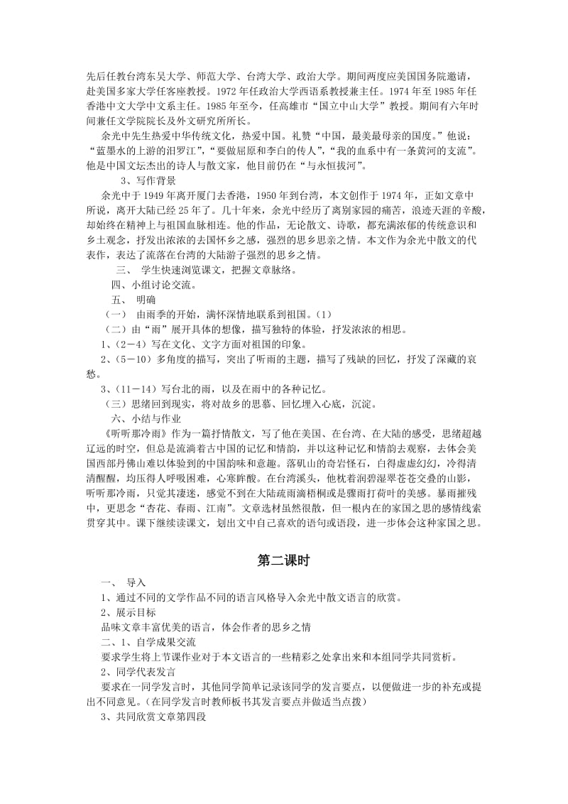 2019-2020年高中语文 《听听那冷雨》示范教案 鲁人版必修2.doc_第2页