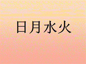 一年級語文上冊 識字（一）4 日月水火課件1 新人教版.ppt