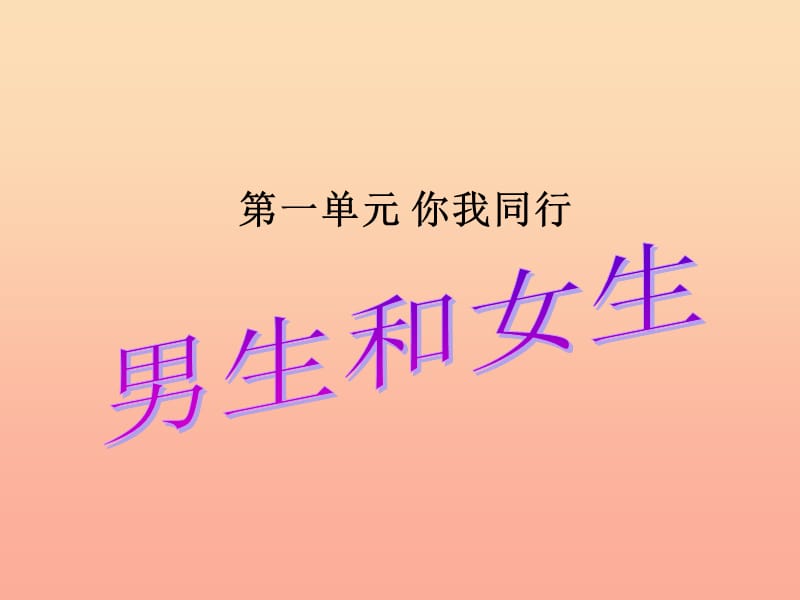 六年级品德与社会下册 第一单元 你我同行 1 男生和女生课件3 新人教版.ppt_第2页