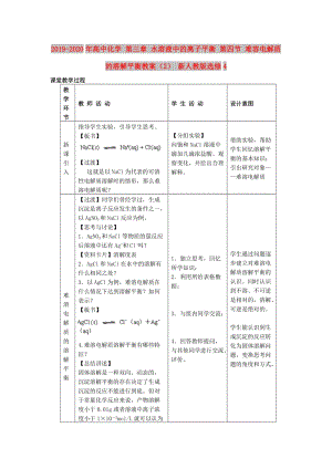 2019-2020年高中化學(xué) 第三章 水溶液中的離子平衡 第四節(jié) 難容電解質(zhì)的溶解平衡教案（2） 新人教版選修4.doc