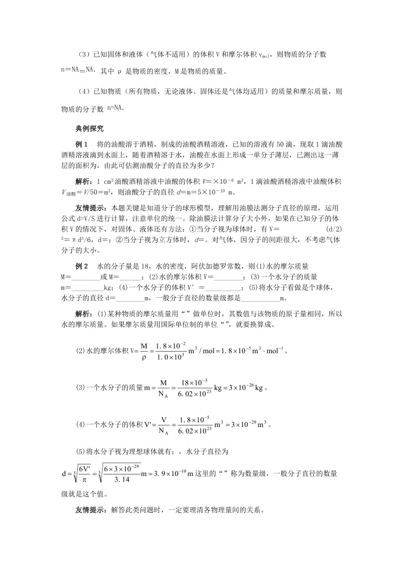 2019-2020年高中物理《物体是由大量分子组成的》教案4 新人教版选修3-3.doc_第2页