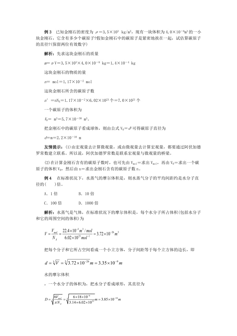 2019-2020年高中物理《物体是由大量分子组成的》教案4 新人教版选修3-3.doc_第3页