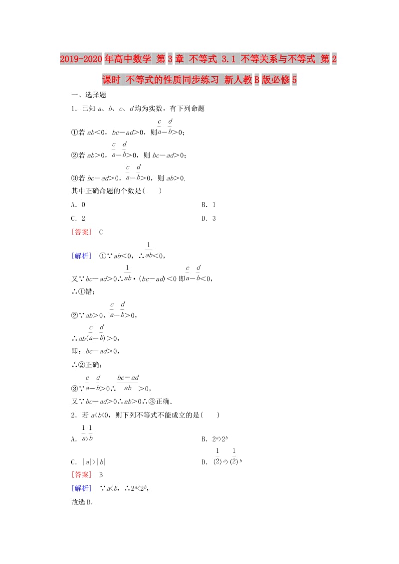 2019-2020年高中数学 第3章 不等式 3.1 不等关系与不等式 第2课时 不等式的性质同步练习 新人教B版必修5.doc_第1页