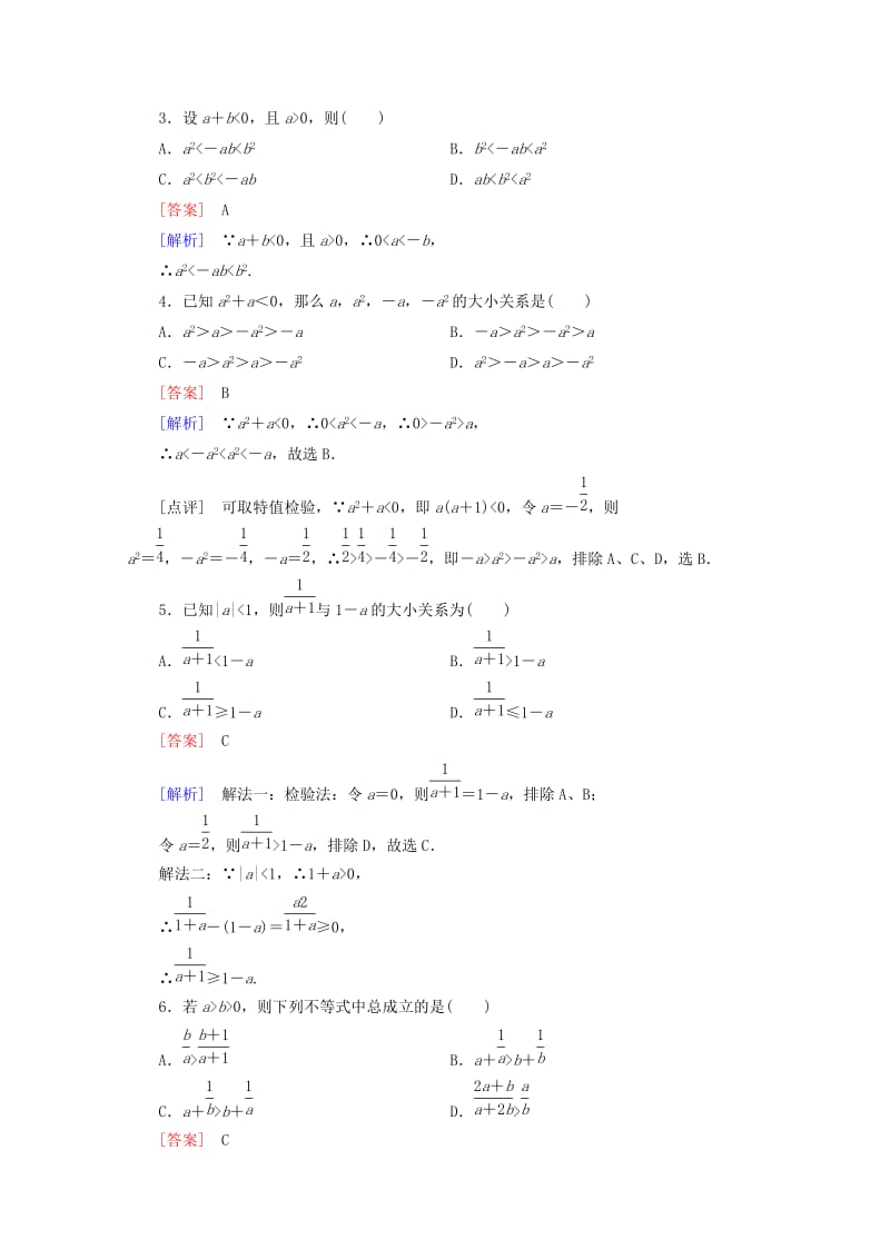 2019-2020年高中数学 第3章 不等式 3.1 不等关系与不等式 第2课时 不等式的性质同步练习 新人教B版必修5.doc_第2页