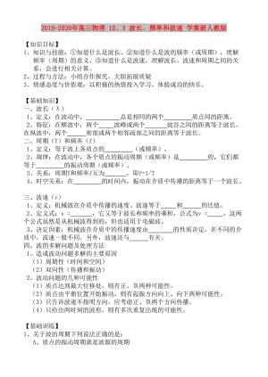 2019-2020年高三物理 12、3 波長、頻率和波速 學案新人教版.doc