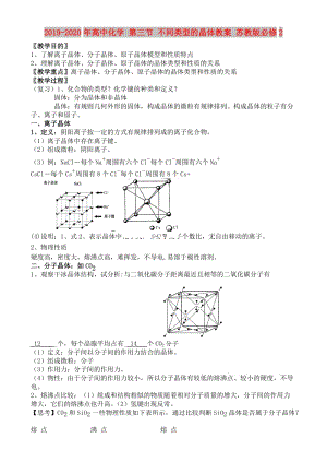 2019-2020年高中化學(xué) 第三節(jié) 不同類型的晶體教案 蘇教版必修2.doc