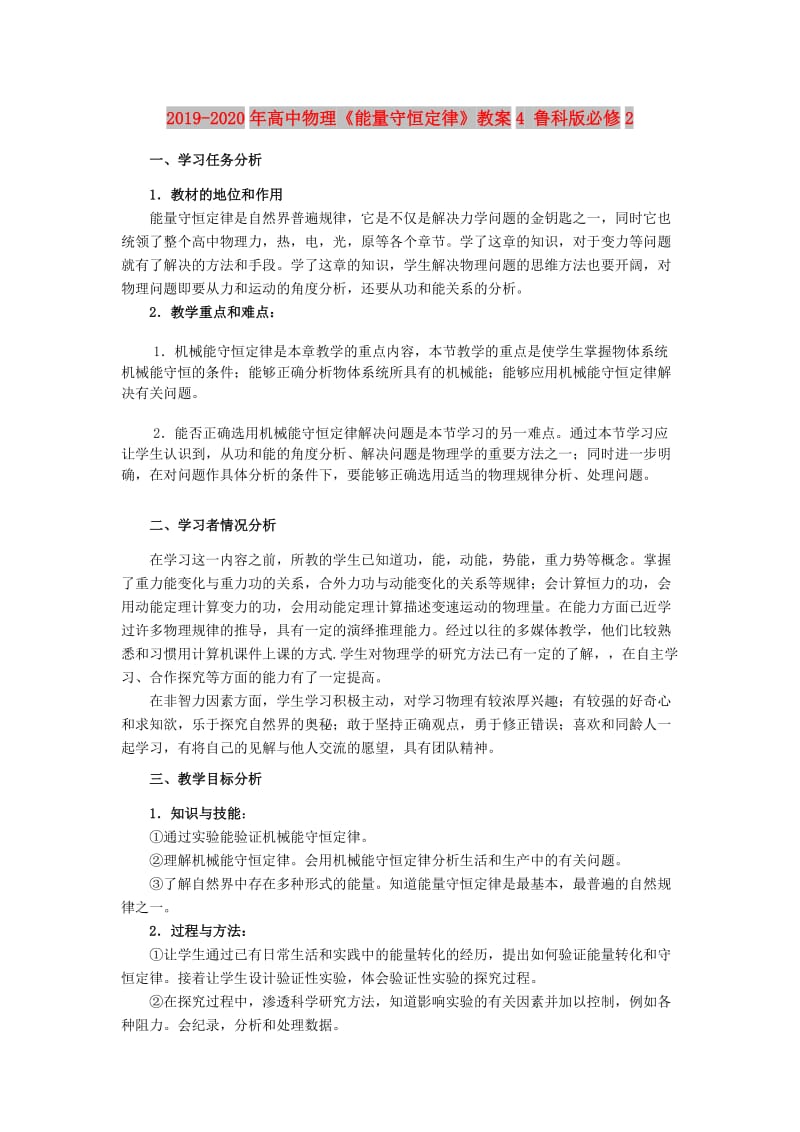 2019-2020年高中物理《能量守恒定律》教案4 鲁科版必修2.doc_第1页