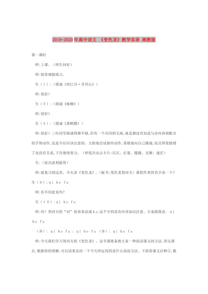 2019-2020年高中语文 《变色龙》教学实录 湘教版.doc_第1页