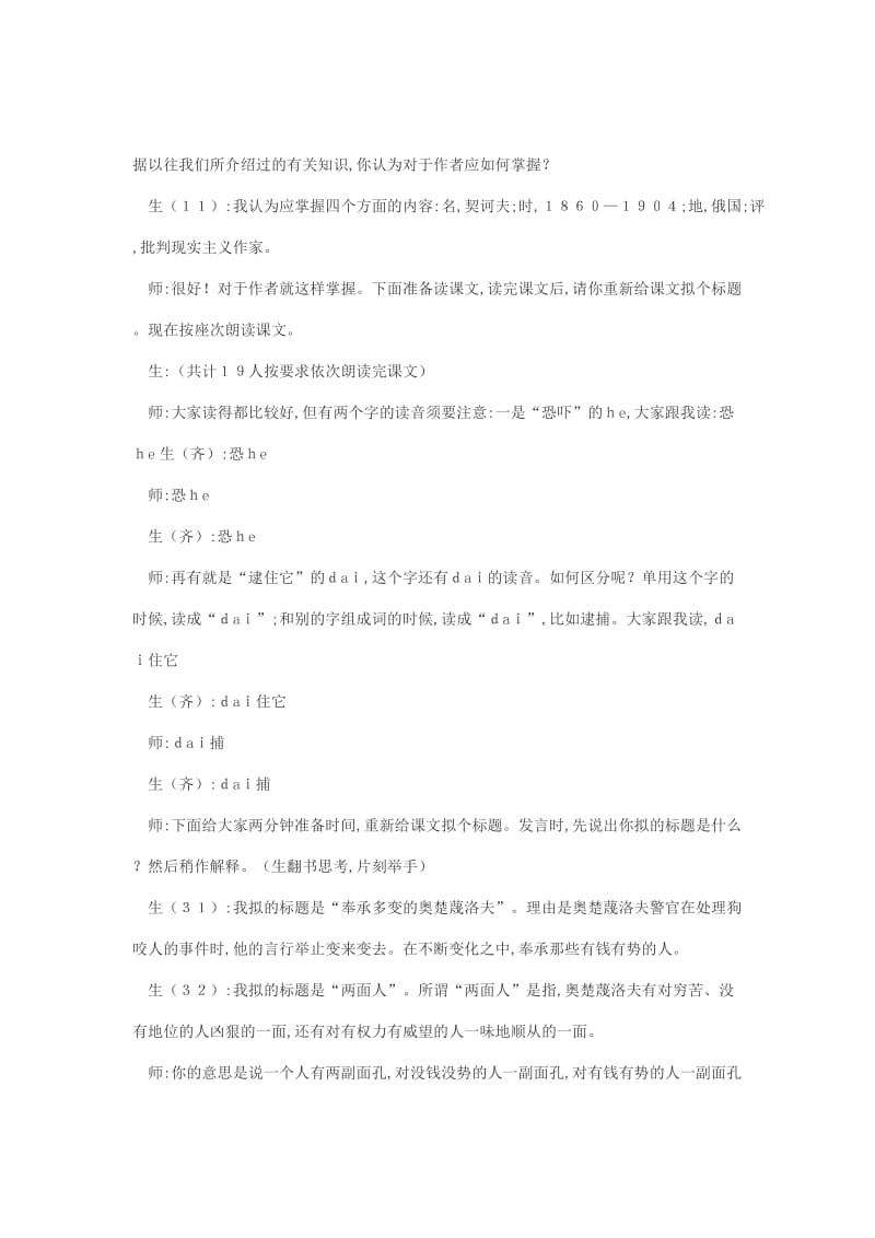 2019-2020年高中语文 《变色龙》教学实录 湘教版.doc_第2页