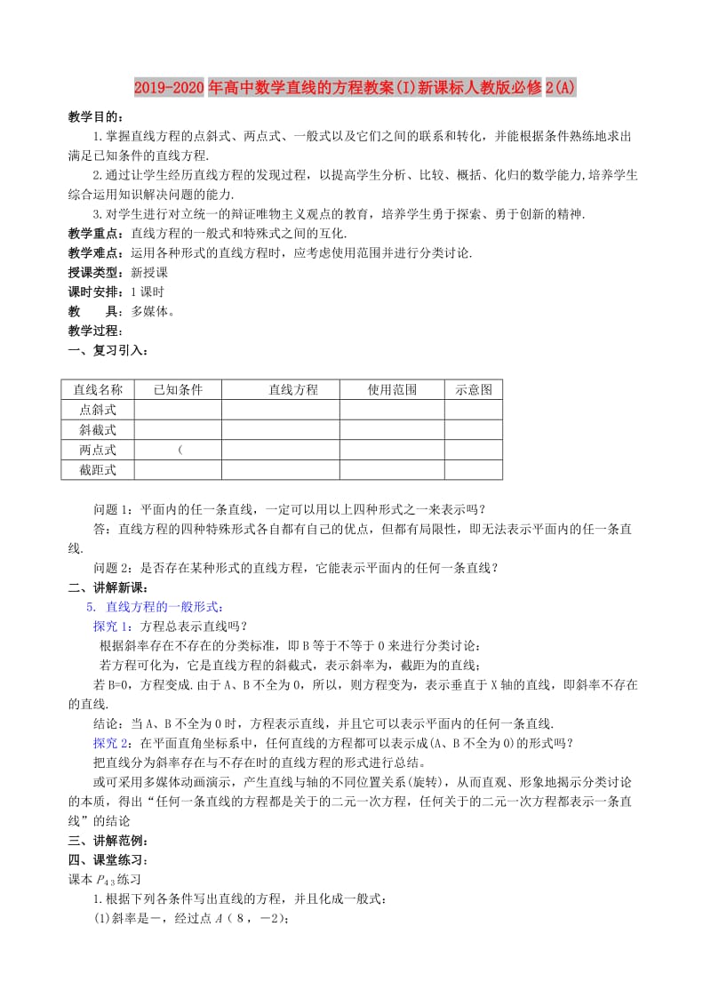 2019-2020年高中数学直线的方程教案(I)新课标人教版必修2(A).doc_第1页