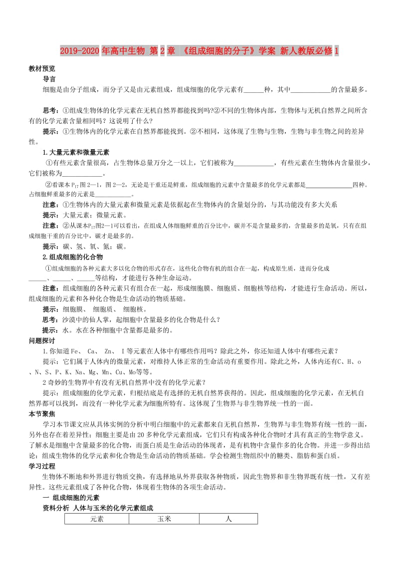 2019-2020年高中生物 第2章 《组成细胞的分子》学案 新人教版必修1.doc_第1页