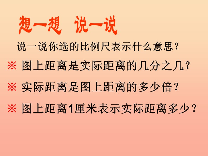 六年级数学下册 4.5 比例尺课件 （新版）苏教版.ppt_第2页