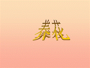 2019春六年級(jí)語(yǔ)文下冊(cè) 第14課《養(yǎng)花》（分段學(xué)習(xí)）教學(xué)課件 冀教版.ppt