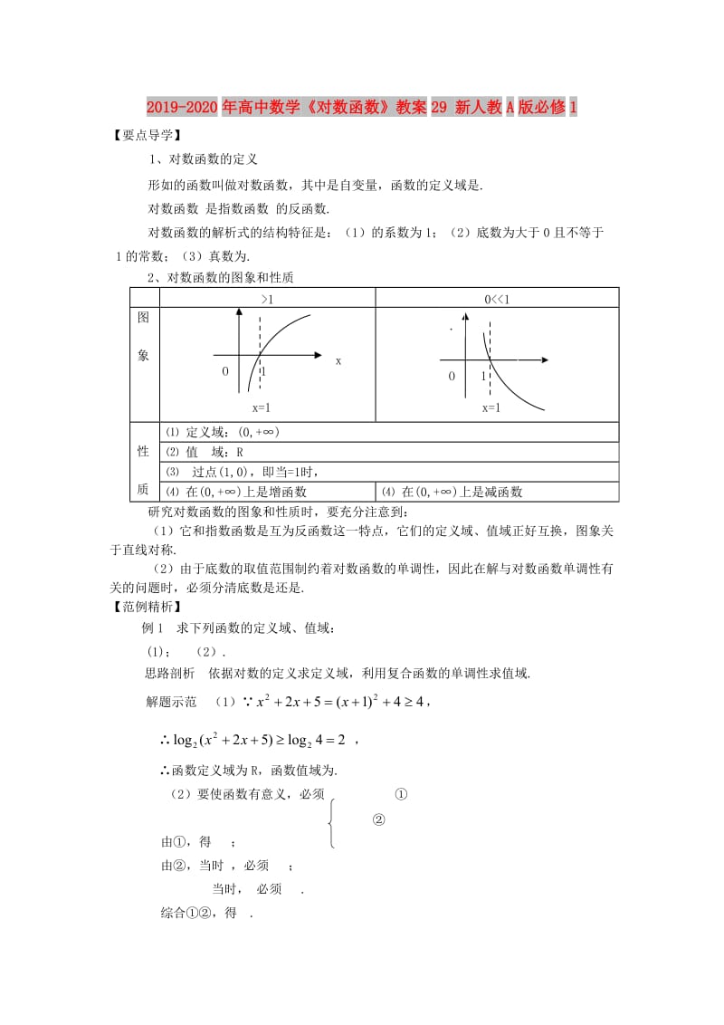 2019-2020年高中数学《对数函数》教案29 新人教A版必修1.doc_第1页