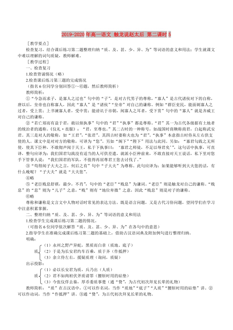 2019-2020年高一语文 触龙说赵太后 第二课时5.doc_第1页