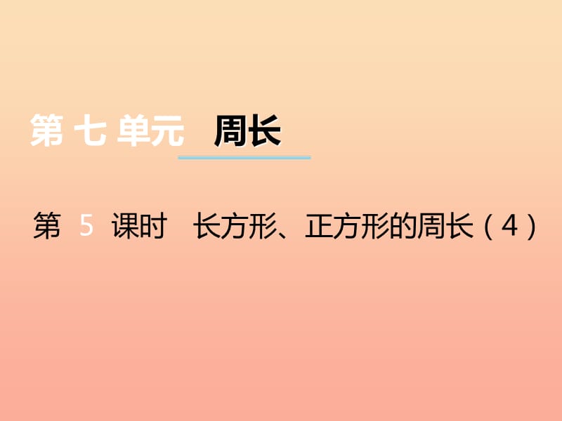 2019秋三年级数学上册 第七单元 周长（第5课时）长方形、正方形的周长课件4 西师大版.ppt_第1页